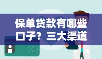 保单贷款有哪些口子？三大渠道+避坑指南一篇讲透