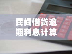 民间借贷逾期利息计算公式详解：合法利率与违约金如何算