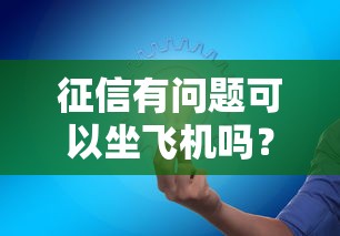 征信有问题可以坐飞机吗？这些规定你一定要知道！