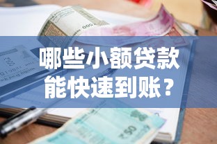 哪些小额贷款能快速到账？这5类靠谱平台审批快、放款稳