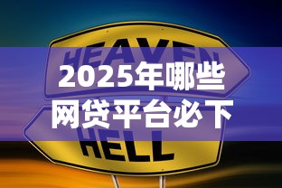 2025年哪些网贷平台必下款？这几个渠道值得一试！