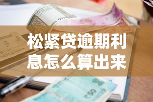 松紧贷逾期利息怎么算出来的？看完这篇你就明白了！