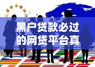黑户贷款必过的网贷平台真的可靠吗？揭秘背后风险与真相