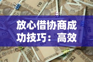 放心借协商成功技巧：高效沟通+实战经验助你化解债务难题