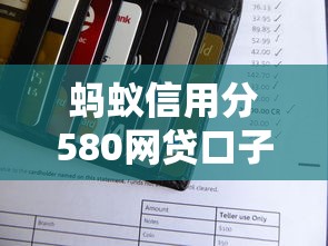 蚂蚁信用分580网贷口子最多能贷多少？真实测评+额度解析