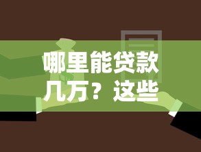 哪里能贷款几万？这些靠谱口子了解一下！