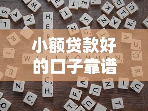 小额贷款好的口子靠谱吗？这几个技巧帮你避开坑