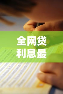 全网贷利息最低平台对比，哪家最良心？实测避坑指南