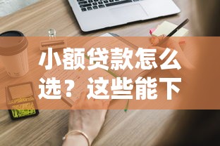 小额贷款怎么选？这些能下款二千的口子你知道吗