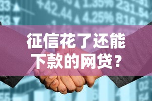 征信花了还能下款的网贷？实测多平台通过率分析，这些渠道别错过