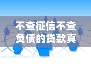 不查征信不查负债的贷款真的存在吗？这些渠道要记牢