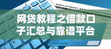 网贷教程之借款口子汇总与靠谱平台申请指南