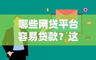 哪些网贷平台容易贷款？这几类审核快、通过率高！