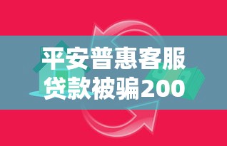 平安普惠客服贷款被骗2000真实经历！如何避免客服陷阱