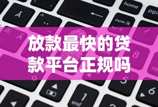 放款最快的贷款平台正规吗安全吗？一篇文章帮你搞懂！