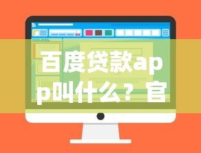 百度贷款app叫什么？官方名称及正规借款平台使用攻略分享