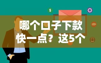 哪个口子下款快一点？这5个平台审核快、到账稳！