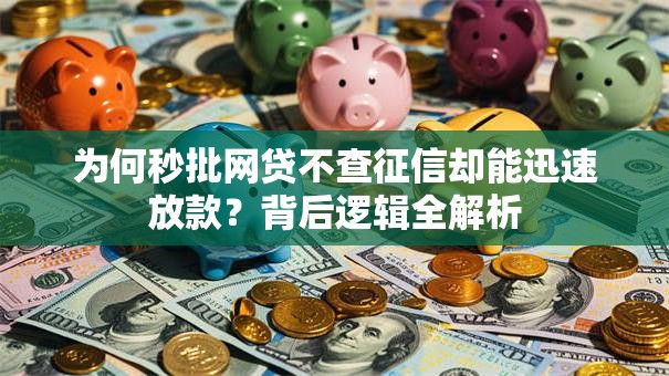 为何秒批网贷不查征信却能迅速放款？背后逻辑全解析