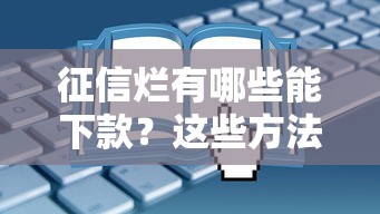 征信烂有哪些能下款？这些方法或许还能申请成功！