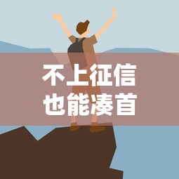 不上征信也能凑首付？这些方法帮你解决购房难题
