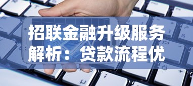 招联金融升级服务解析：贷款流程优化与利率调整全攻略