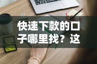 快速下款的口子哪里找？这些靠谱渠道你知道吗