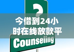 今借到24小时在线放款平台怎么选？这些技巧助你避坑