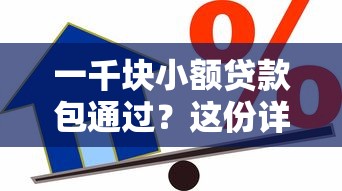 一千块小额贷款包通过？这份详细攻略教你轻松搞定借款难题