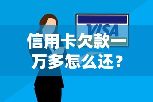 信用卡欠款一万多怎么还？解决攻略+避免逾期技巧全解析