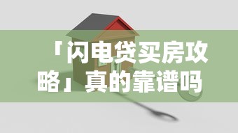 「闪电贷买房攻略」真的靠谱吗？3分钟搞懂风险与操作要点