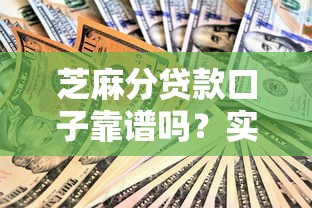 芝麻分贷款口子靠谱吗？实测5大可靠平台避坑指南