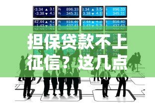 担保贷款不上征信？这几点原因你一定要知道！