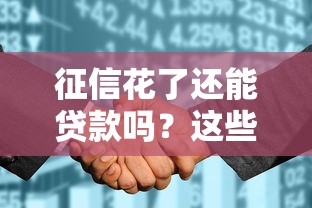 征信花了还能贷款吗？这些影响和补救方法必须知道