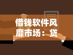 借钱软件风靡市场：贷款平台选择指南与风险防范全解析