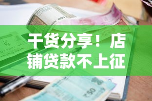 干货分享！店铺贷款不上征信难题破解 资质差也能顺利融资的方法在这里