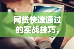 网贷快速通过的实战技巧，避坑指南与资料准备全攻略