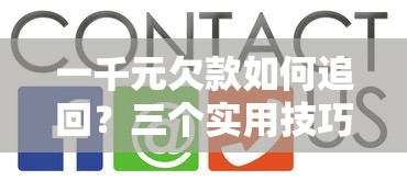 一千元欠款如何追回？三个实用技巧教你轻松拿回血汗钱！