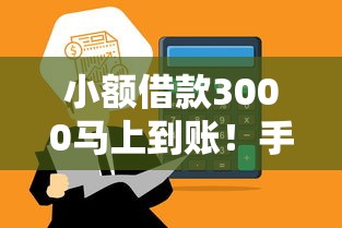 小额借款3000马上到账！手把手教你快速解决资金难题