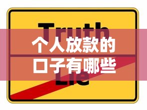 个人放款的口子有哪些？这些靠谱平台真实分享！
