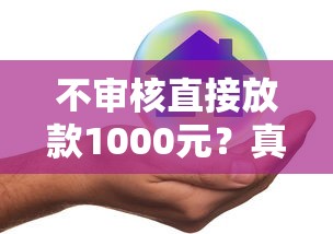 不审核直接放款1000元？真的靠谱吗？安全风险深度剖析！