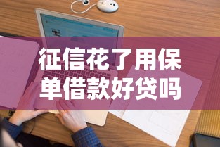 征信花了用保单借款好贷吗？3个关键点解析