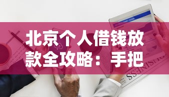 北京个人借钱放款全攻略：手把手教你快速搞定资金需求