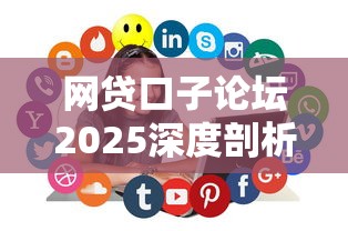 网贷口子论坛2025深度剖析：避坑指南+实用攻略全解析