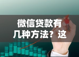微信贷款有几种方法？这几种渠道靠谱又实用