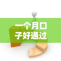 一个月口子好通过的贷款平台怎么选？低门槛快速审核技巧实测