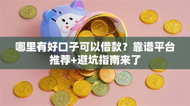 哪里有好口子可以借款？靠谱平台推荐+避坑指南来了