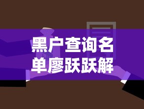 黑户查询名单廖跃跃解析：贷款被拒原因与解决方案全攻略
