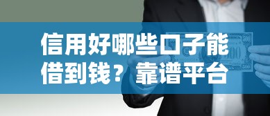 信用好哪些口子能借到钱？靠谱平台+低息攻略全解析
