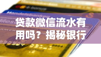 贷款微信流水有用吗？揭秘银行审核关键点！