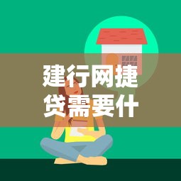 建行网捷贷需要什么条件？申请前必须了解的5大核心要求